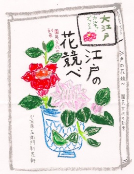 江戸の花競べ01